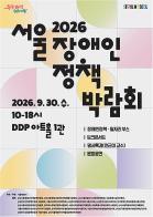 '2530 장애인 일상활력프로젝트'가 바꾼 일상, '서울장애인정책박람회'서 만난다 기사 이미지