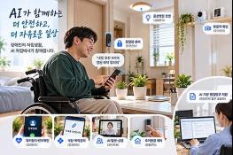 경기도, 장애인 자립지원주택에 ‘AI 자립비서’ 도입…10월 시범운영 기사 이미지