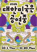 올가을, 대한민국은 공연 중... 10~11월에 공연 보러 오세요 기사 이미지