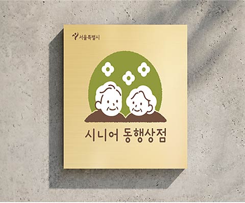 시니어 동행상점 현판