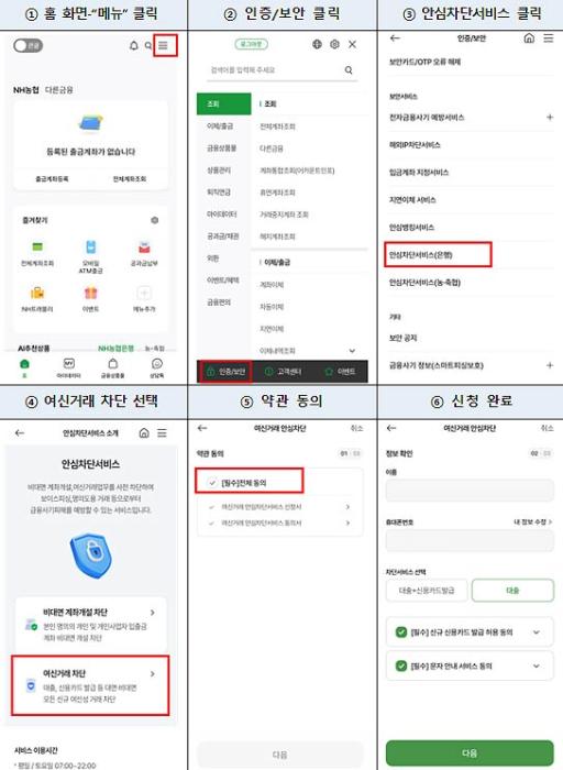 여신거래 안심차단서비스 신청방법은행 앱