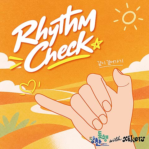 한국1형당뇨병환우회 당뇨병 및 인슐린 인식개선을 위한 당찬동행 캠페인 음원 Rhythm Check같이 걸어가기 발매