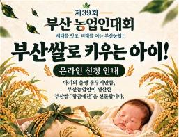 부산에서 태어난 아이에게 출생체중만큼 부산쌀을 선물합니다! 기사 이미지