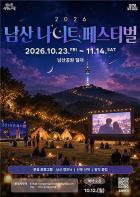 가을 밤을 즐기는 특별한 방법 '2026 남산 나이트 페스티벌' 기사 이미지