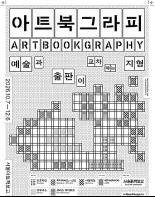 책 자체로 예술이 된다…서울아트책보고 2026 가을 아트북 특별전 기사 이미지