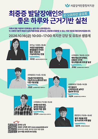 서울장애인종합복지관 최중증 발달장애인의 좋은 하루와 근거기반 실천 온오프라인 공유회 포스터