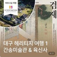 올가을 대구로 떠나는 ‘대구 헤리티지·오페라 여행’ 본격 운영 기사 이미지