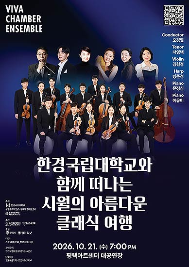 발달장애인 음악가들로 구성된 비바챔버앙상블이 10월 21일 평택아트센터 대공연장에서 한경국립대학교와 함께 떠나는 시월의 아름다운 클래식 여행 공연을 개최한다