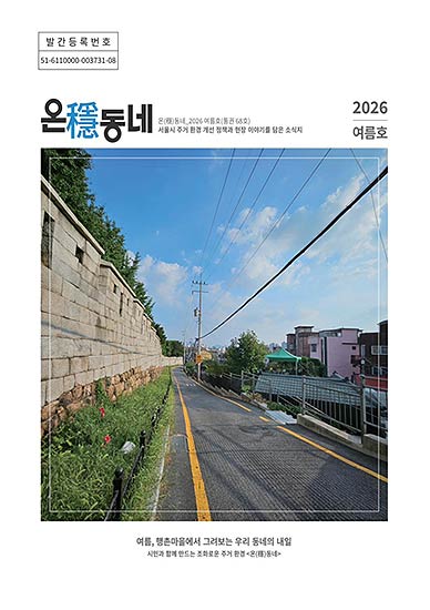 2026 여름호 표지통권 68호   종로구 행촌 성곽마을 대상지 전경