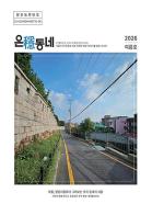 서울시, 저층주거지 정책부터 마을의 변화까지…「온(穩)동네」에 담는다 기사 이미지