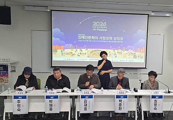 2026 AFestival 장애인문학 포럼에서 장애인문학의 서정성과 상징성을 논하는 주제 발표가 진행되고 있다