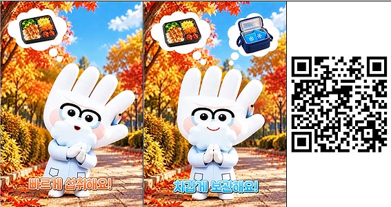 가을 나들이철 식중독 예방 영상 QR