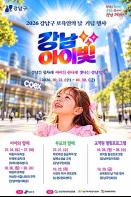 영유아·부모·보육인 모두의 축제…강남구, '2026 강남아이빛' 10일간 진행 기사 이미지