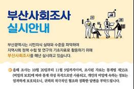 부산시, 「2026년 부산사회조사」오늘(20일)부터 실시 기사 이미지