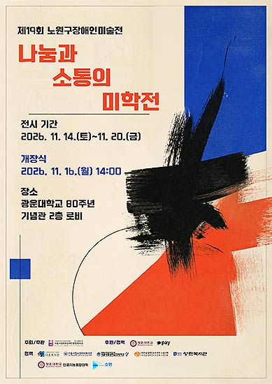 제19회 노원구장애인미술전 나눔과 소통의 미학전 포스터제공서울시립북부장애인종합복지관