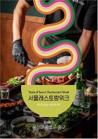 서울 맛집 124곳서 일주일간 특별 혜택 쏟아진다…레스토랑위크 23일 개막 기사 이미지