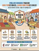 "전통시장 화재공제 가입하세요"…서울시, 공제료 최대 80% 지원 기사 이미지