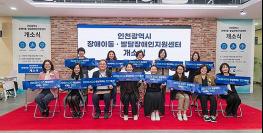 인천시, 장애아동·발달장애인지원센터 개소, 생애주기별 통합 지원 구축 기사 이미지