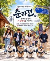 “멍! 수상한 자 없느냐~”반려견 순찰대, 서순라길에‘순라견’으로 뜬다! 기사 이미지
