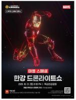 가을 밤, 한강이 마블 테마로 물든다…2,000대 활용해 올해 마지막 '드론 라이트쇼' 개최 기사 이미지