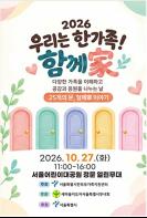 서울시, 「2026 우리는 한가족! 함께家」 축제 개최 기사 이미지