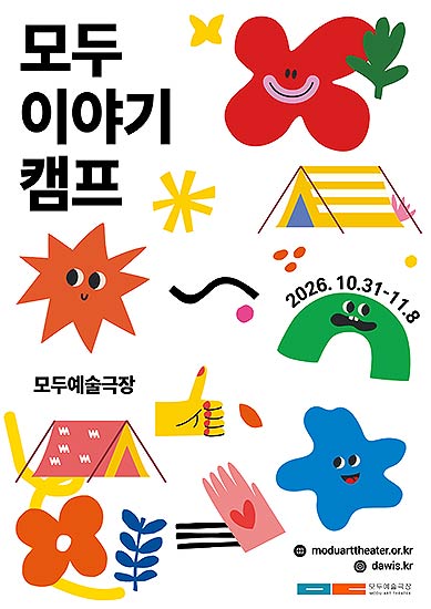 모두이야기캠프 포스터