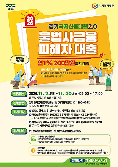 2026경기극저신용대출20불법사금융피해자대출포스터