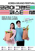 자동차·가전부터 한우·수산물까지...최대 50% 할인 정부, 「제2회 코리아 그랜드 페스티벌」 시작 기사 이미지