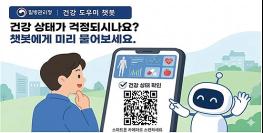 국민 누구나 24시간 이용하는 'AI 건강도우미 챗봇' 운영 시작 기사 이미지