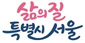 서울시, 채무 증가없이 55조 7,445억 편성… 청년 미래·주거 안정에 집중 기사 이미지