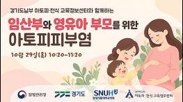“엄마와 아기의 피부를 지켜요” 경기도, 임산부 아토피피부염 특강 개최 기사 이미지